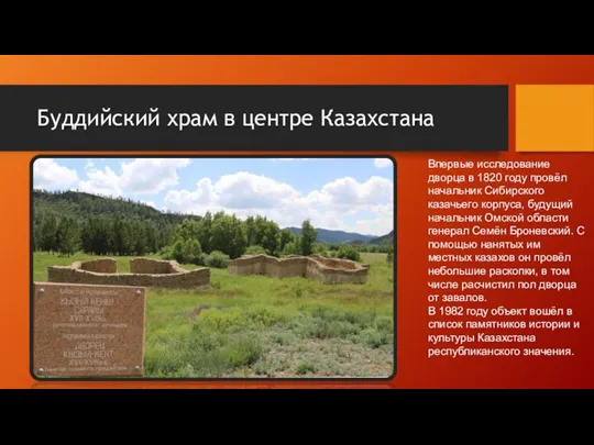 Буддийский храм в центре Казахстана Впервые исследование дворца в 1820 году провёл