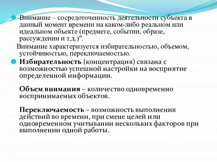 Внимание – сосредоточенность деятельности субъекта в данный момент времени на каком-либо реальном