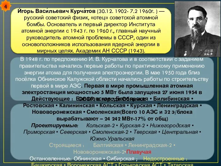 В 1948 г. по предложению И. В. Курчатова и в соответствии с