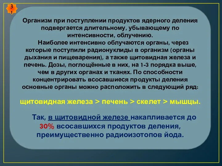 Организм при поступлении продуктов ядерного деления подвергается длительному, убывающему по интенсивности, облучению.