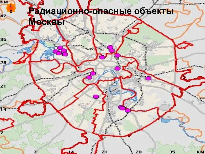 Радиационно-опасные объекты Москвы 10