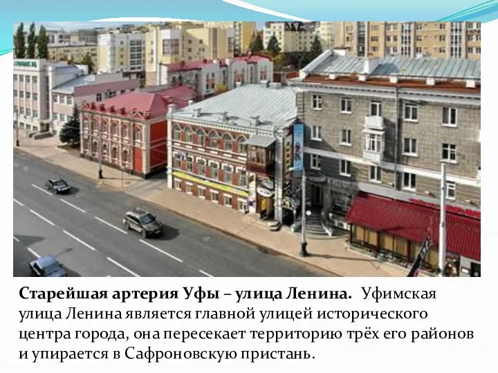 Старейшая артерия Уфы – улица Ленина. Уфимская улица Ленина является главной улицей