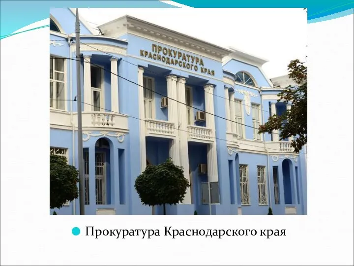 Прокуратура Краснодарского края