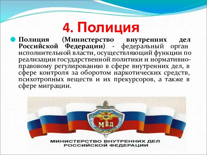 4. Полиция Полиция (Министерство внутренних дел Российской Федерации) - федеральный орган исполнительной