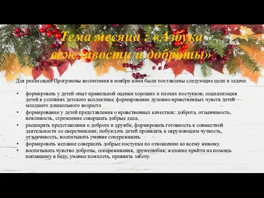 Тема месяца : «Азбука вежливости и доброты» Для реализации Программы воспитания в