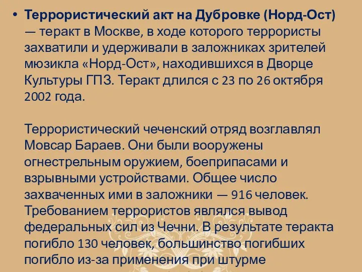 Террористический акт на Дубровке (Норд-Ост) — теракт в Москве, в ходе которого