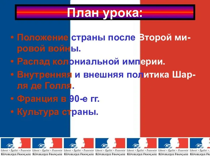 План урока: Положение страны после Второй ми-ровой войны. Распад колониальной империи. Внутренняя