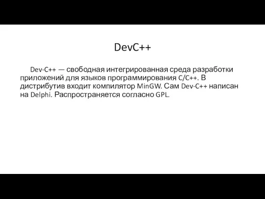 DevC++ Dev-C++ — свободная интегрированная среда разработки приложений для языков программирования C/C++.