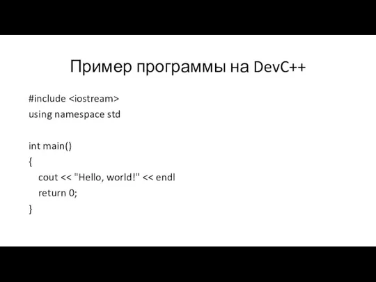 Пример программы на DevC++ #include using namespace std int main() { cout return 0; }