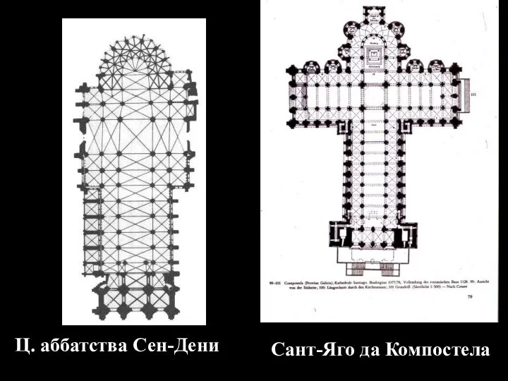 Сант-Яго да Компостела Ц. аббатства Сен-Дени