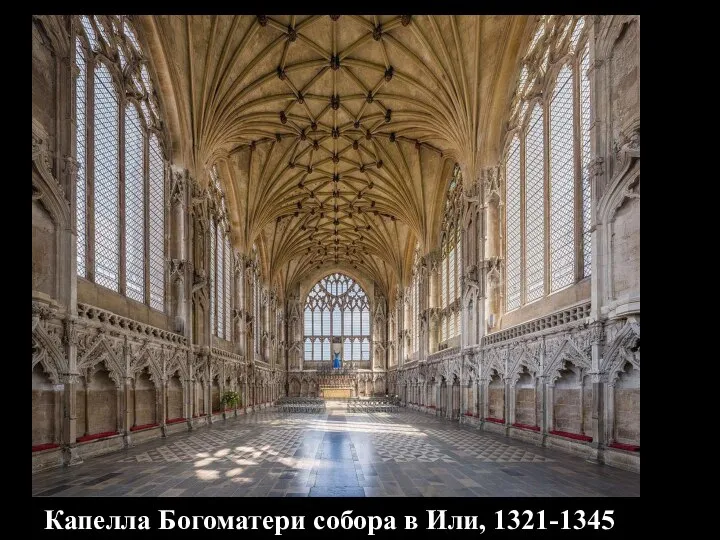 Капелла Богоматери собора в Или, 1321-1345 Украшенная готика