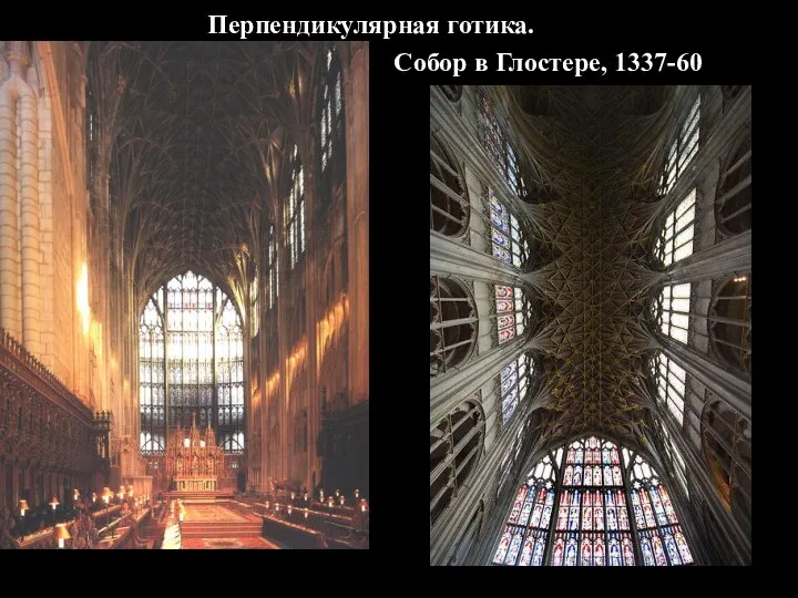 Собор в Глостере, 1337-60 Перпендикулярная готика. Англии