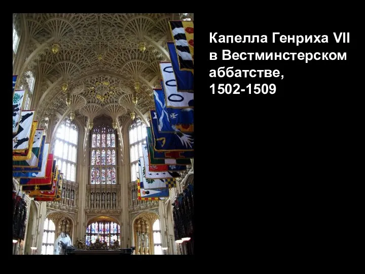 Капелла Генриха VII в Вестминстерском аббатстве, 1502-1509