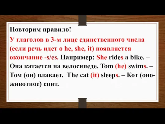 Повторим правило! У глаголов в 3-м лице единственного числа (если речь идет