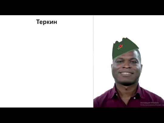 Теркин