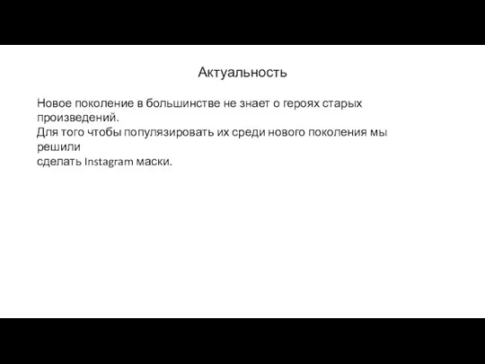 Актуальность Новое поколение в большинстве не знает о героях старых произведений. Для