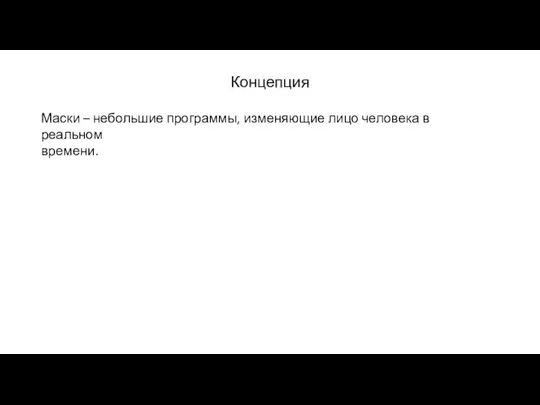 Концепция Маски – небольшие программы, изменяющие лицо человека в реальном времени.