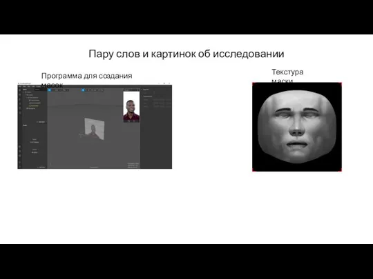 Пару слов и картинок об исследовании Программа для создания масок Текстура маски