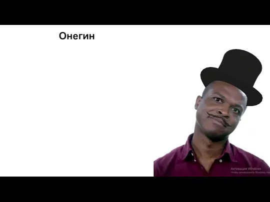 Онегин