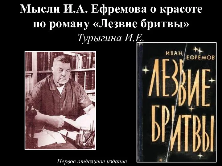 Мысли И.А. Ефремова о красоте по роману «Лезвие бритвы» Турыгина И.Е. Первое отдельное издание