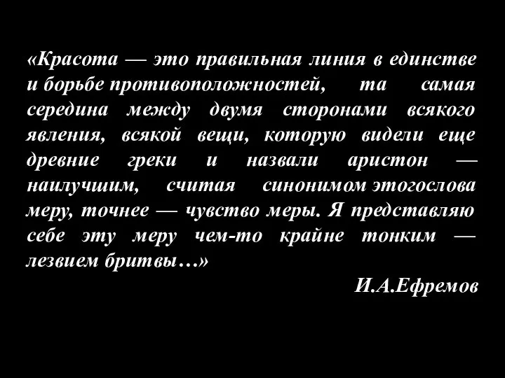 «Красота — это правильная линия в единстве и борьбе противоположностей, та самая