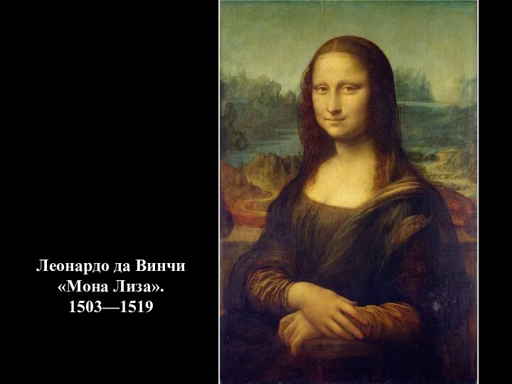 Леонардо да Винчи «Мона Лиза». 1503—1519