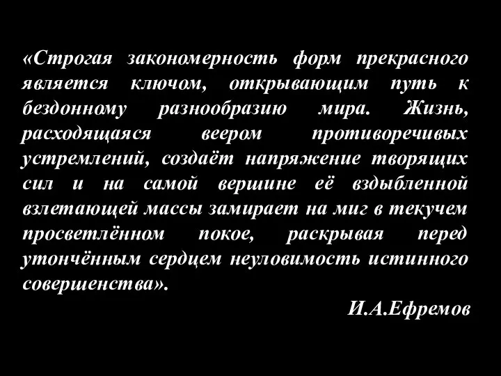 «Строгая закономерность форм прекрасного является ключом, открывающим путь к бездонному разнообразию мира.