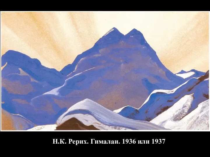 Н.К. Рерих. Гималаи. 1936 или 1937