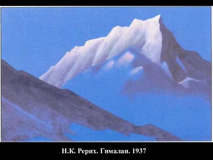 Н.К. Рерих. Гималаи. 1937