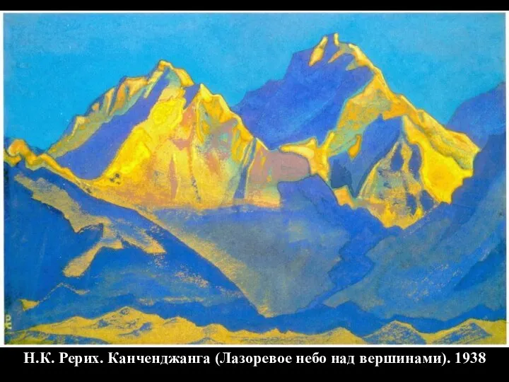Н.К. Рерих. Канченджанга (Лазоревое небо над вершинами). 1938