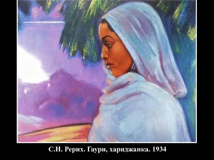 С.Н. Рерих. Гаури, хариджанка. 1934