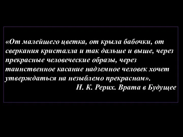 «От малейшего цветка, от крыла бабочки, от сверкания кристалла и так дальше