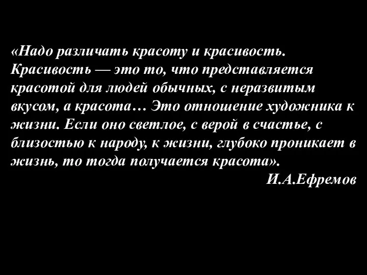 «Надо различать красоту и красивость. Красивость — это то, что представляется красотой