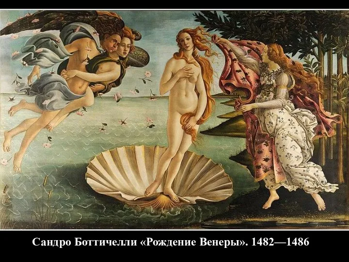 Сандро Боттичелли «Рождение Венеры». 1482—1486