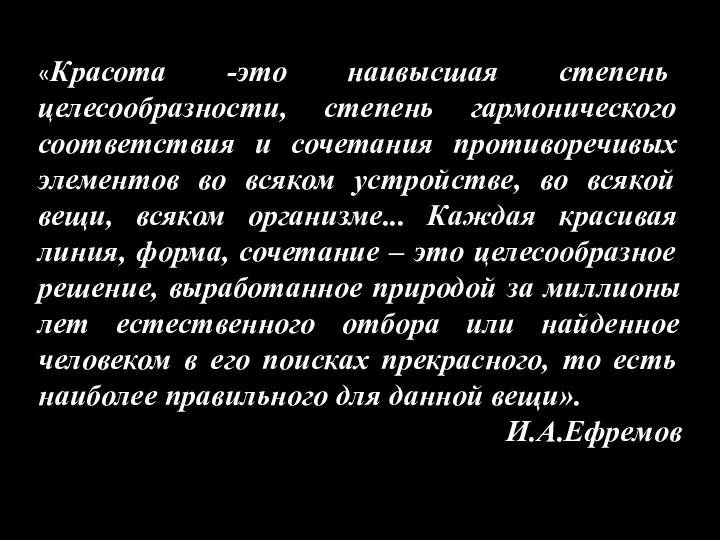 «Красота -это наивысшая степень целесообразности, степень гармонического соответствия и сочетания противоречивых элементов