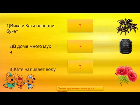 1)Вика и Катя нарвали букет ? 2)В доме много мух и ?