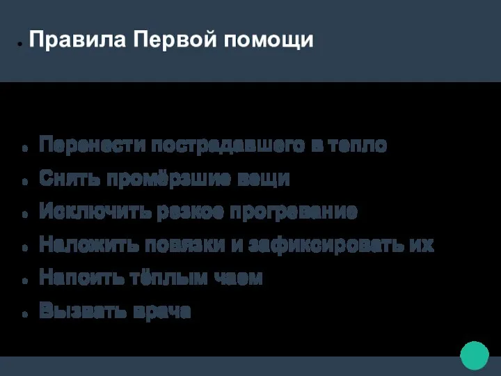 Правила Первой помощи Перенести пострадавшего в тепло Снять промёрзшие вещи Исключить резкое