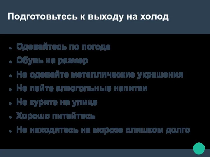 Подготовьтесь к выходу на холод Одевайтесь по погоде Обувь на размер Не