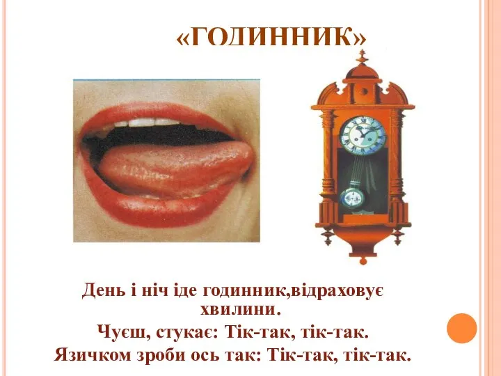 «ГОДИННИК» День i нiч iде годинник,вiдраховує хвилини. Чуєш, стукає: Тiк-так, тiк-так. Язичком