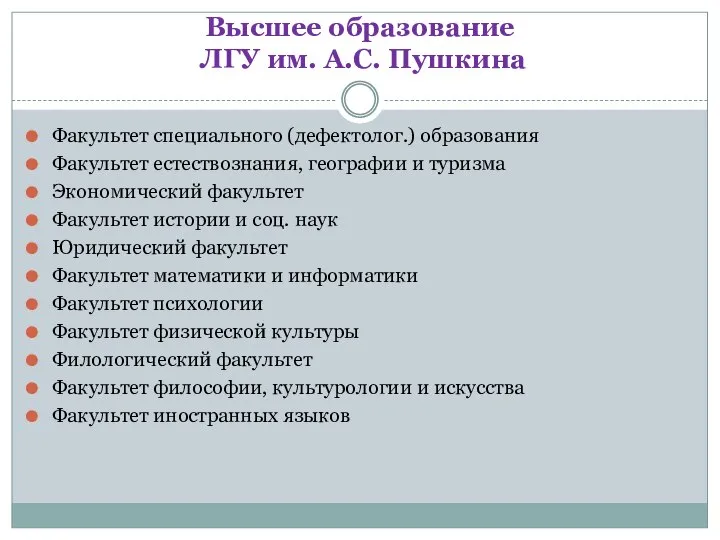 Высшее образование ЛГУ им. А.С. Пушкина Факультет специального (дефектолог.) образования Факультет естествознания,