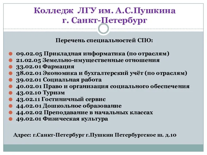 Колледж ЛГУ им. А.С.Пушкина г. Санкт-Петербург Перечень специальностей СПО: 09.02.05 Прикладная информатика