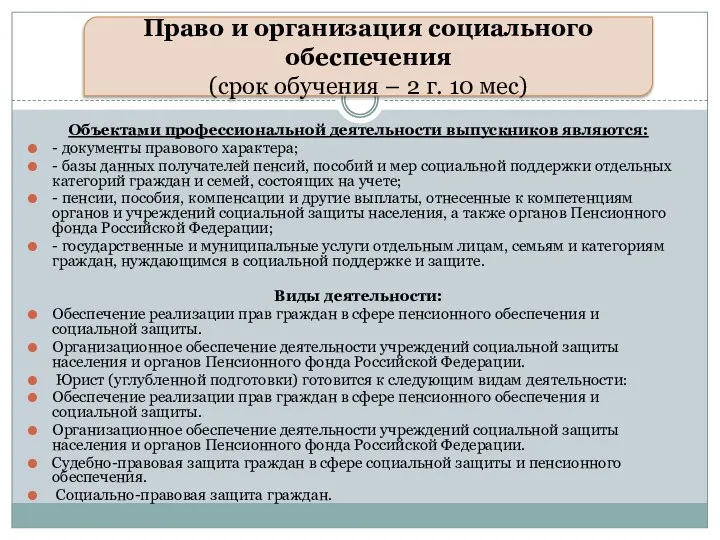 Объектами профессиональной деятельности выпускников являются: - документы правового характера; - базы данных