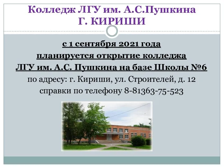 Колледж ЛГУ им. А.С.Пушкина Г. КИРИШИ с 1 сентября 2021 года планируется