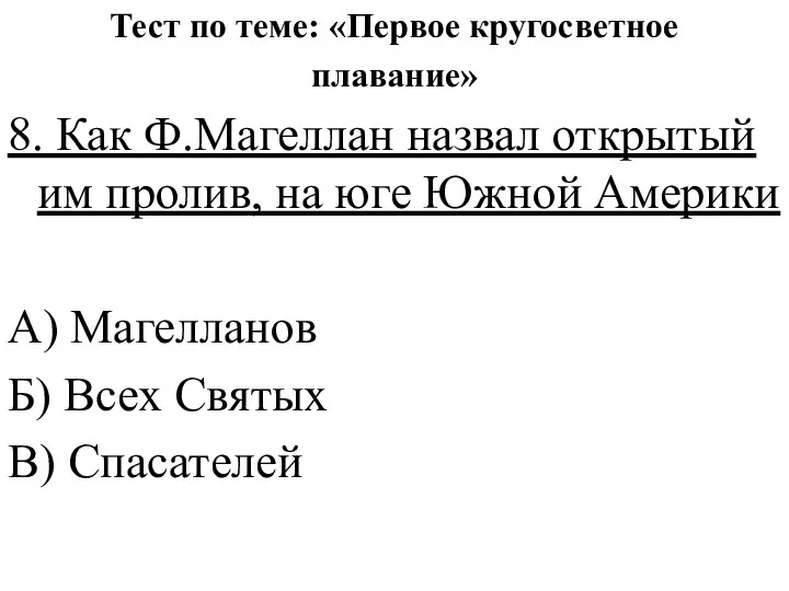 Тест по теме: «Первое кругосветное плавание» 8. Как Ф.Магеллан назвал открытый им