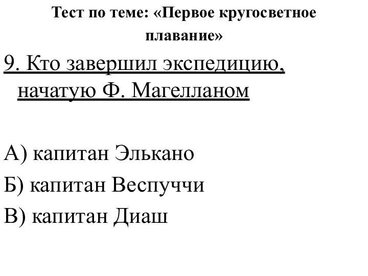 Тест по теме: «Первое кругосветное плавание» 9. Кто завершил экспедицию, начатую Ф.