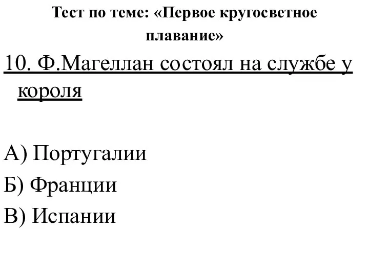 Тест по теме: «Первое кругосветное плавание» 10. Ф.Магеллан состоял на службе у