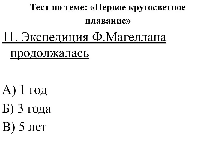 Тест по теме: «Первое кругосветное плавание» 11. Экспедиция Ф.Магеллана продолжалась А) 1