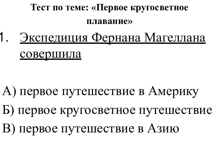 Тест по теме: «Первое кругосветное плавание» Экспедиция Фернана Магеллана совершила А) первое