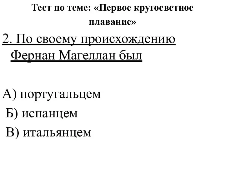 Тест по теме: «Первое кругосветное плавание» 2. По своему происхождению Фернан Магеллан