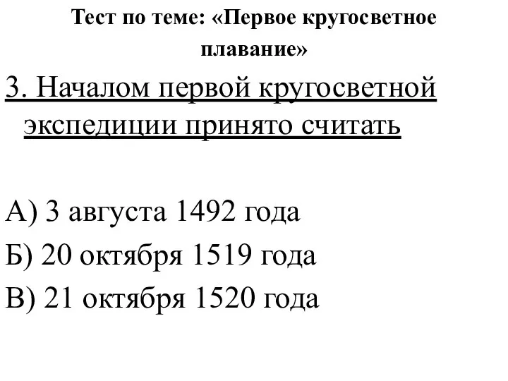 Тест по теме: «Первое кругосветное плавание» 3. Началом первой кругосветной экспедиции принято